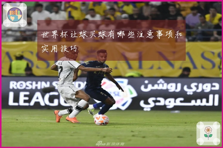 世界杯让球买球有哪些注意事项和实用技巧