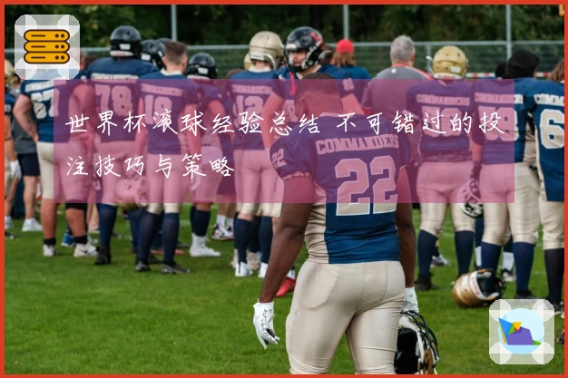 世界杯滚球经验总结 不可错过的投注技巧与策略