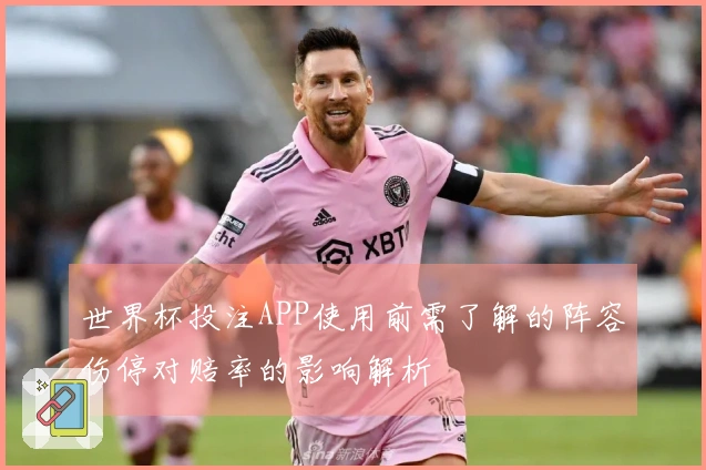 世界杯投注APP使用前需了解的阵容伤停对赔率的影响解析
