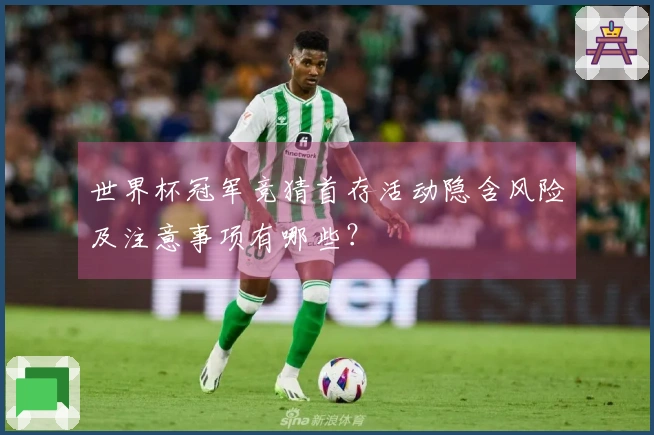 世界杯冠军竞猜首存活动隐含风险及注意事项有哪些？