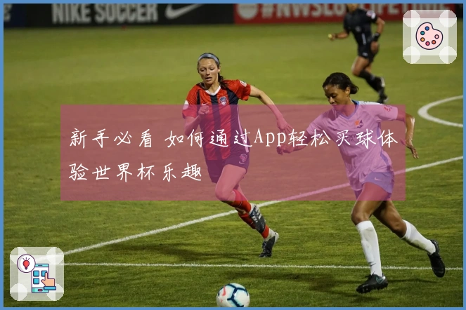 新手必看 如何通过App轻松买球体验世界杯乐趣
