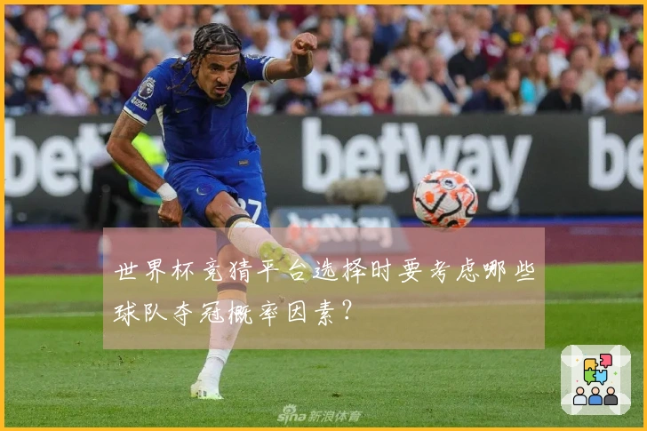 世界杯竞猜平台选择时要考虑哪些球队夺冠概率因素？