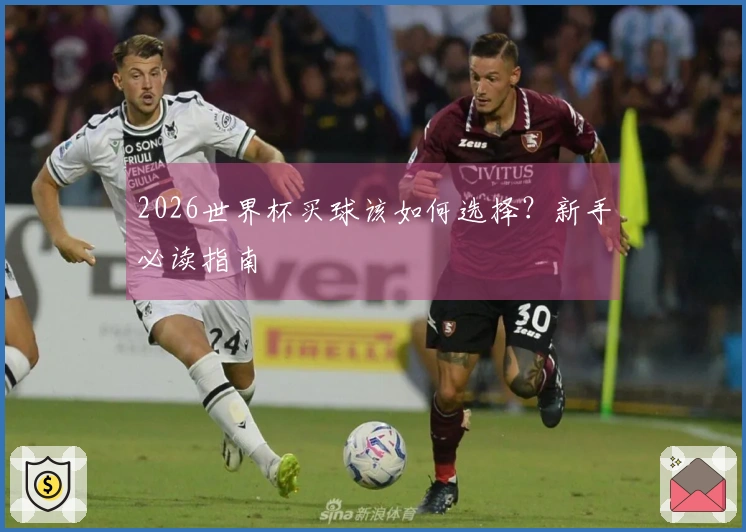 2026世界杯买球该如何选择？新手必读指南